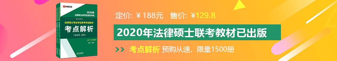 大鸡吧操蛋直播法律硕士备考教材